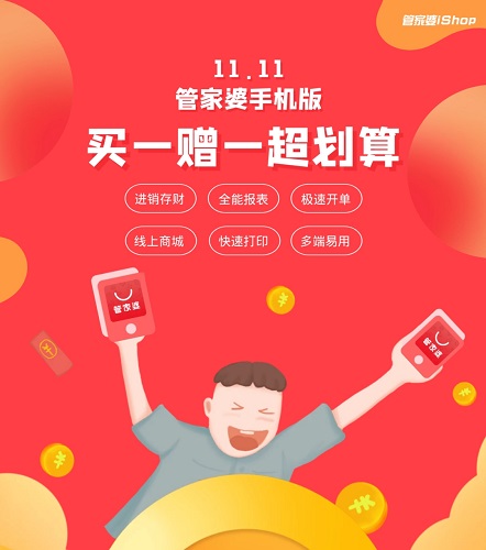 【管家婆】管家婆手機(jī)版“雙11”感恩大回饋！！！限時(shí)限量 先到先得