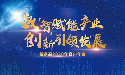 【誠(chéng)摯邀請(qǐng)】2020管家婆客戶年會(huì)常州站