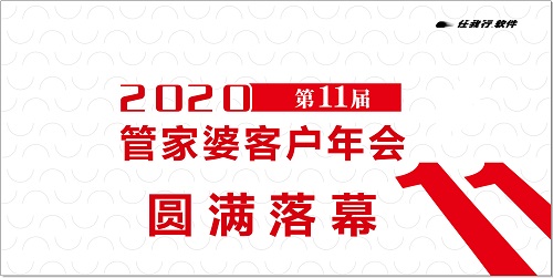 【圓滿落幕】2020管家婆客戶年會(huì)常州站