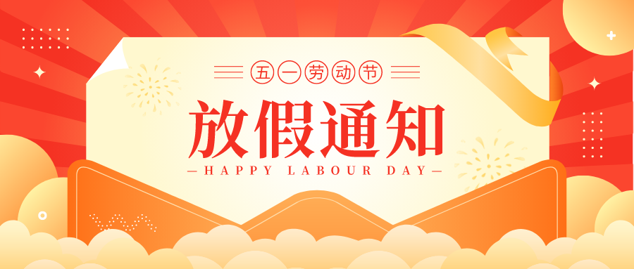 【啟冉軟件X管家婆軟件】五一勞動節(jié)放假通知