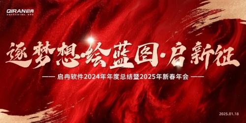 【啟冉軟件】 “逐夢想?繪藍圖?啟新征”年度總結暨新春年會