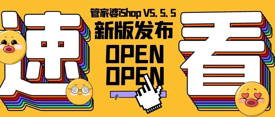 【管家婆新版發(fā)布】管家婆iShop V5.5.5 上線啦！